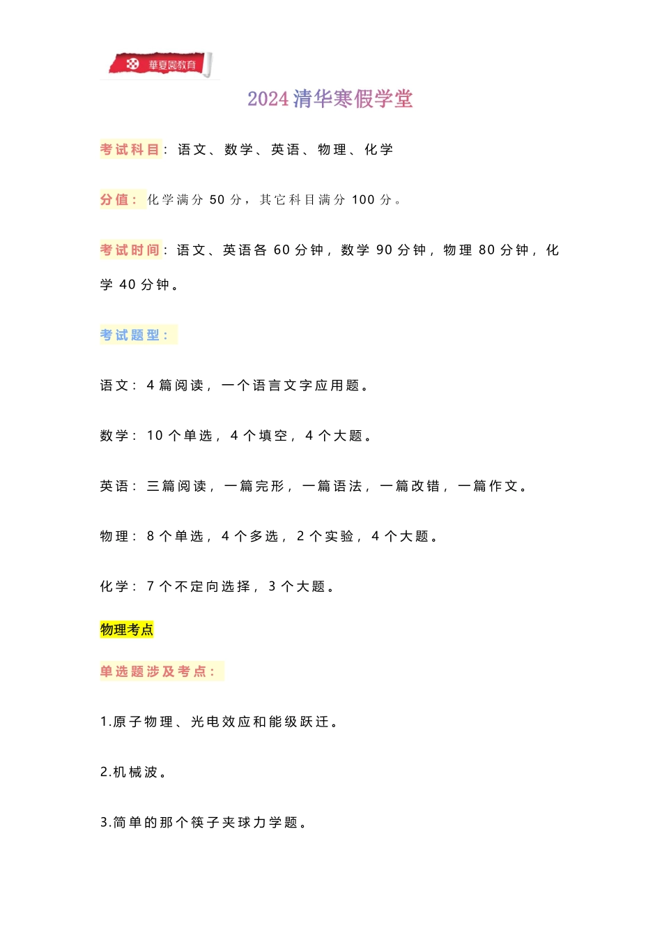 2024年清华寒假学堂考试安排及考点.pdf_第1页