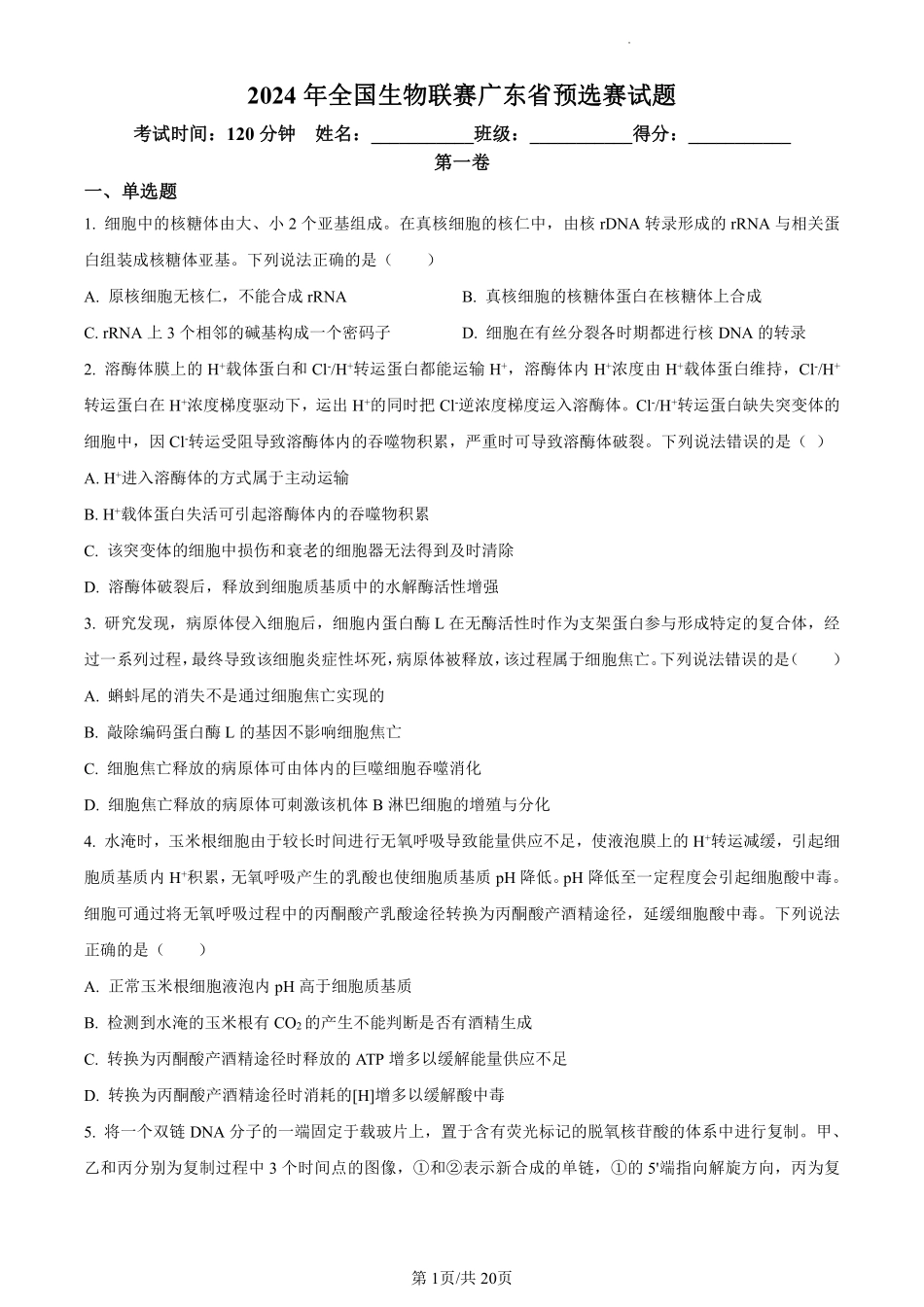 2024年全国生物联赛广东省预选赛试题+答案.pdf_第1页