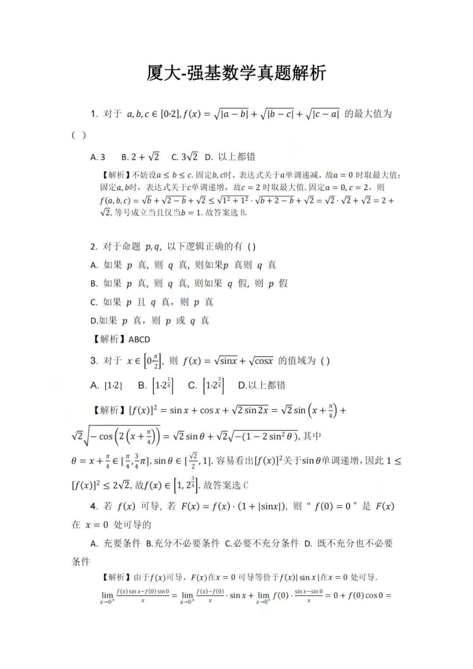 2024年厦门大学强基校测笔试真题（4页）.pdf_第1页