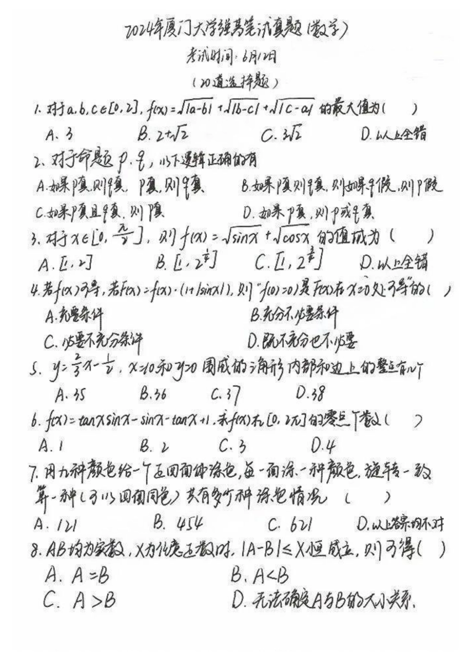 2024年厦门大学数学强基计划笔试真题高清版.pdf_第1页