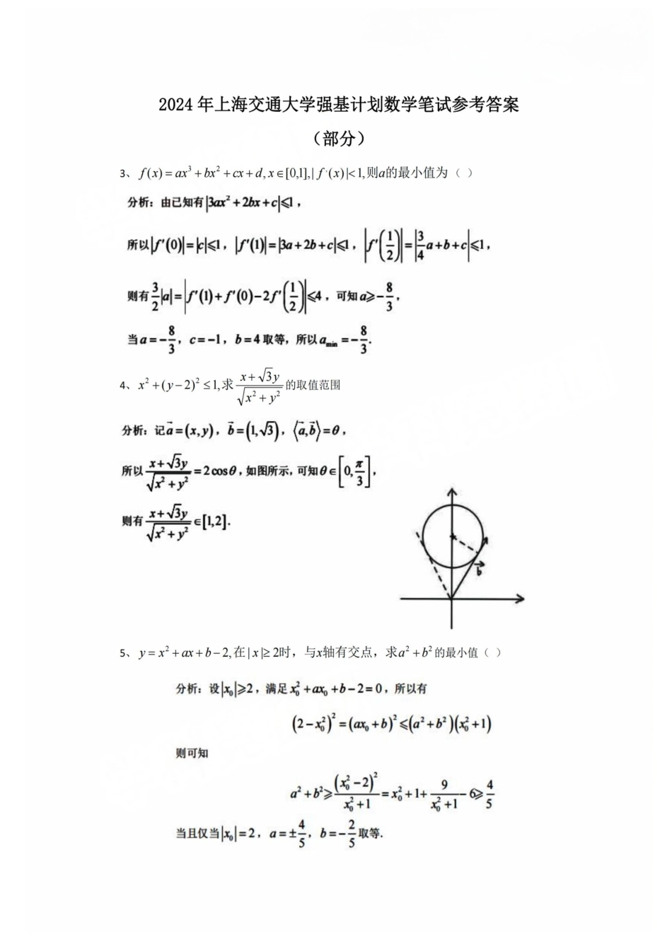 2024年上海交通大学数学强基计划笔试答案高清版.pdf_第1页