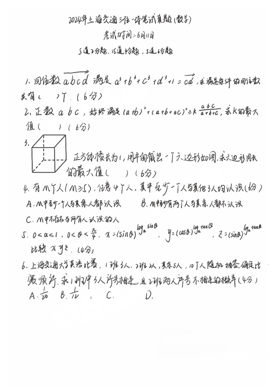 2024年上海交通大学数学三位一体笔试真题高清版.pdf_第1页