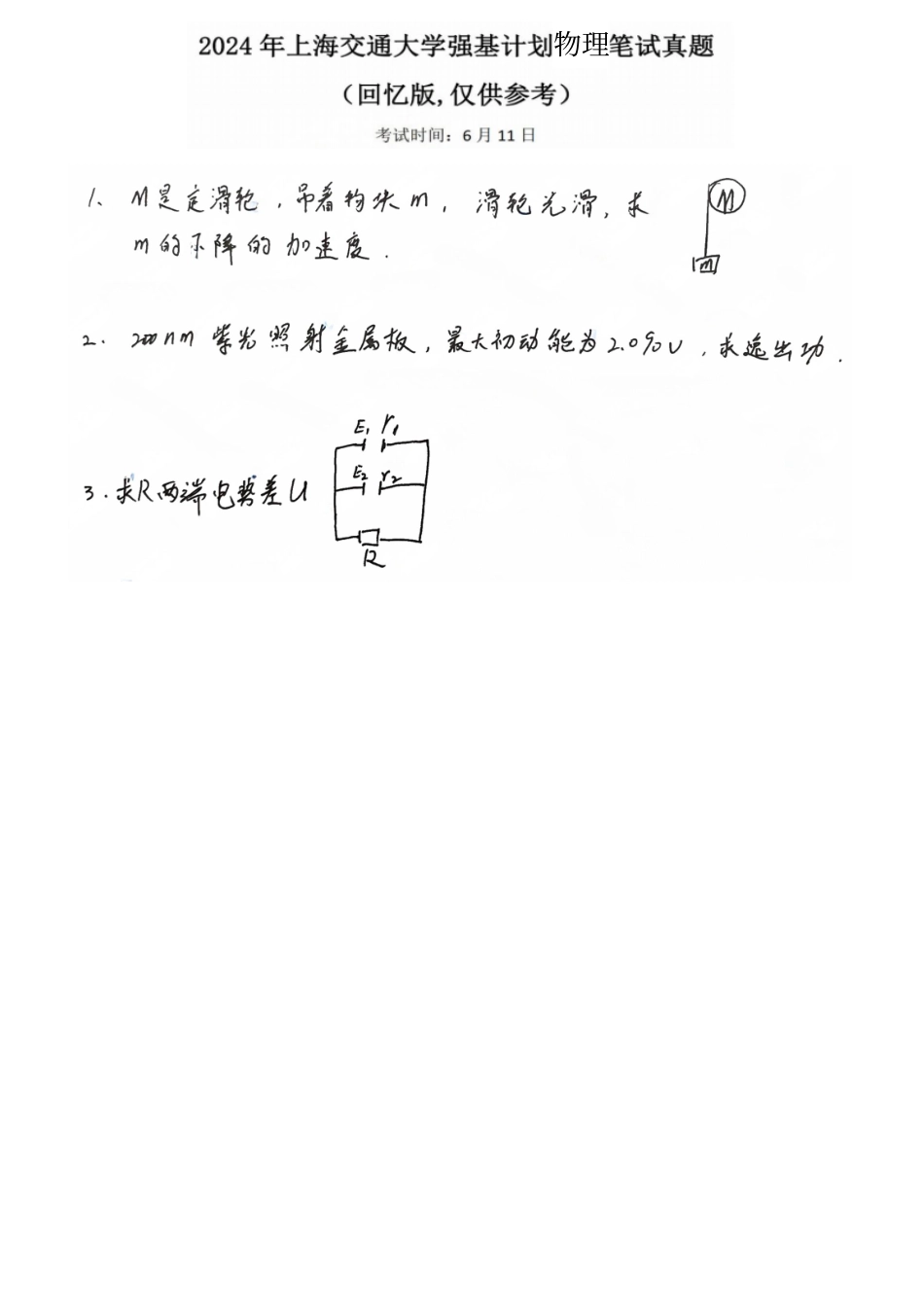 2024年上海交通大学物理强基计划笔试真题高清版.pdf_第1页