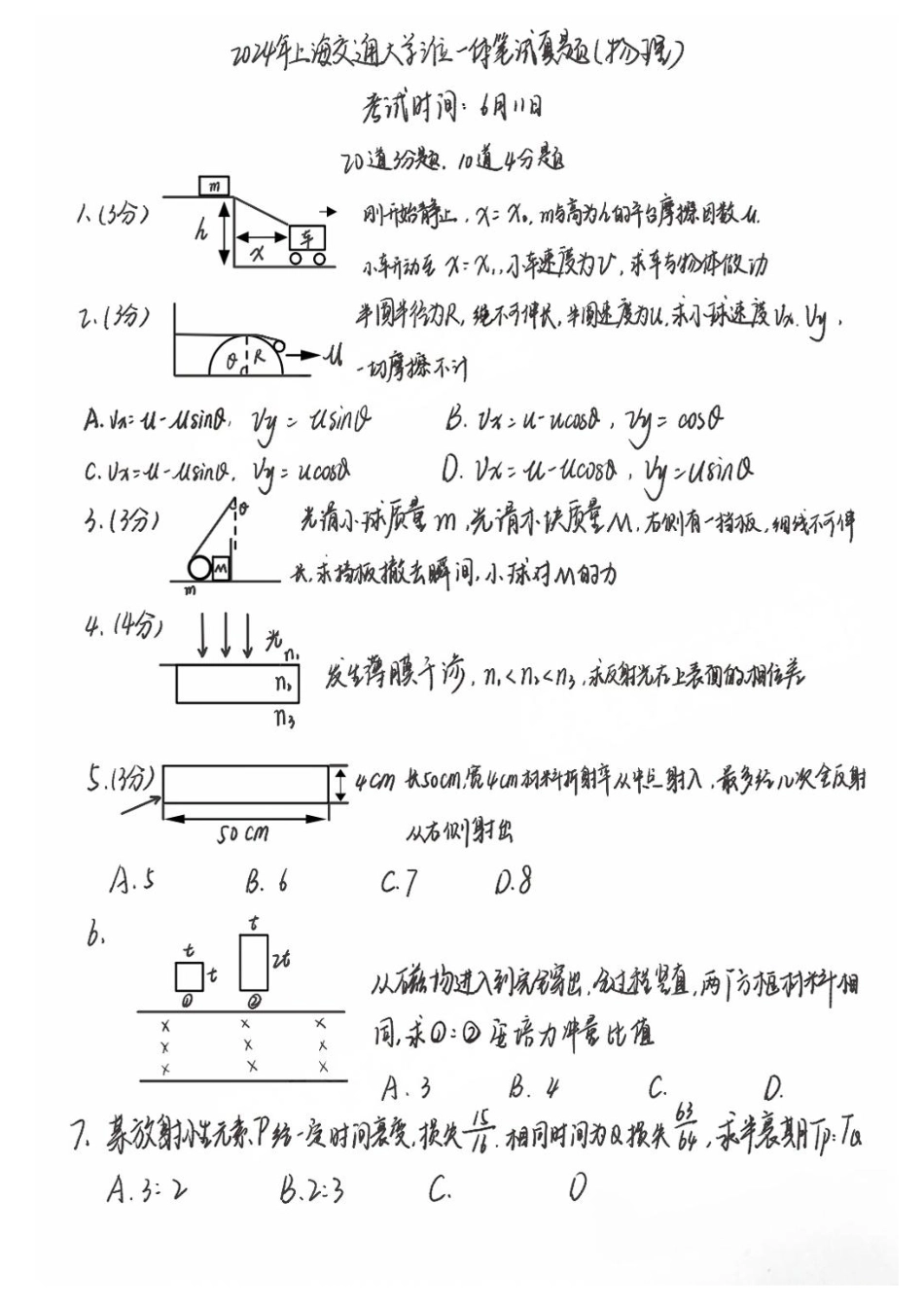 2024年上海交通大学物理三位一体笔试真题高清版.pdf_第1页