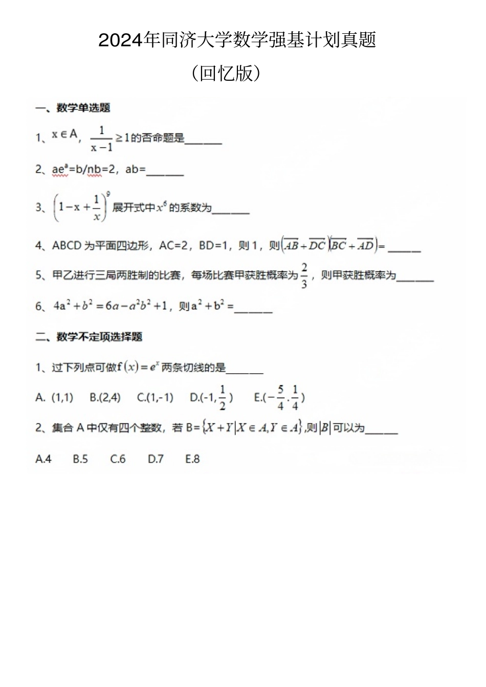 2024年同济大学数学强基计划真题高清版.pdf_第1页