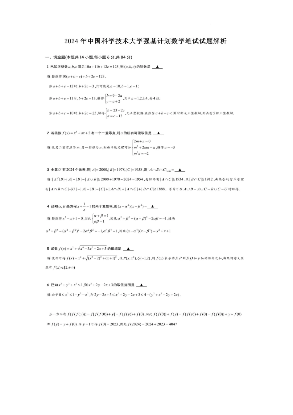 2024年中国科学技术大学强基计初试考情试题高清完整版.pdf_第1页