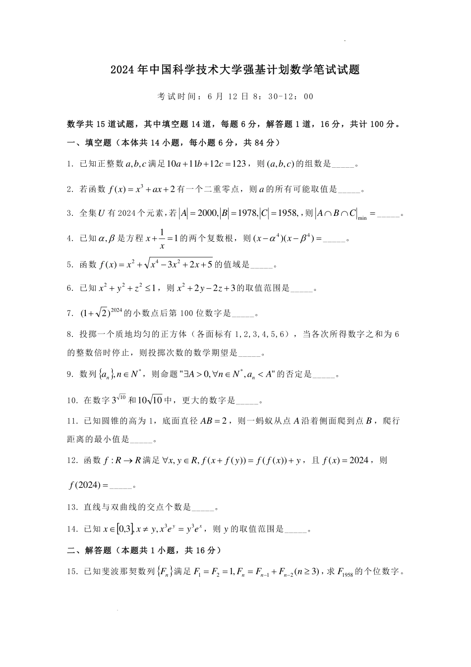 2024年中国科学技术大学强基计划数学学科笔试试题.pdf_第1页