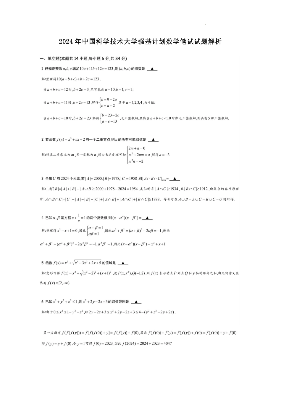2024年中国科学技术大学强基计划数学学科笔试试题.pdf_第2页