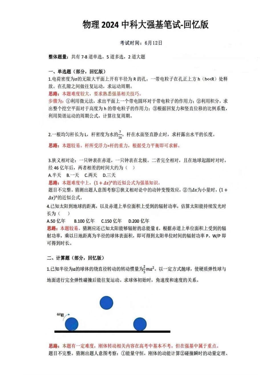 2024年中科大物理强基笔试真题高清版.pdf_第1页