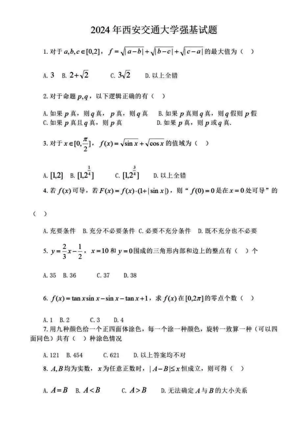 2024西安交通大学强基笔试数学题（回忆版）.pdf_第1页