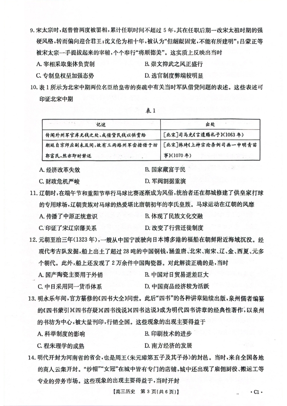 2025-2026年度上学期高三年级第二次联考(26-37C)历史.pdf_第3页