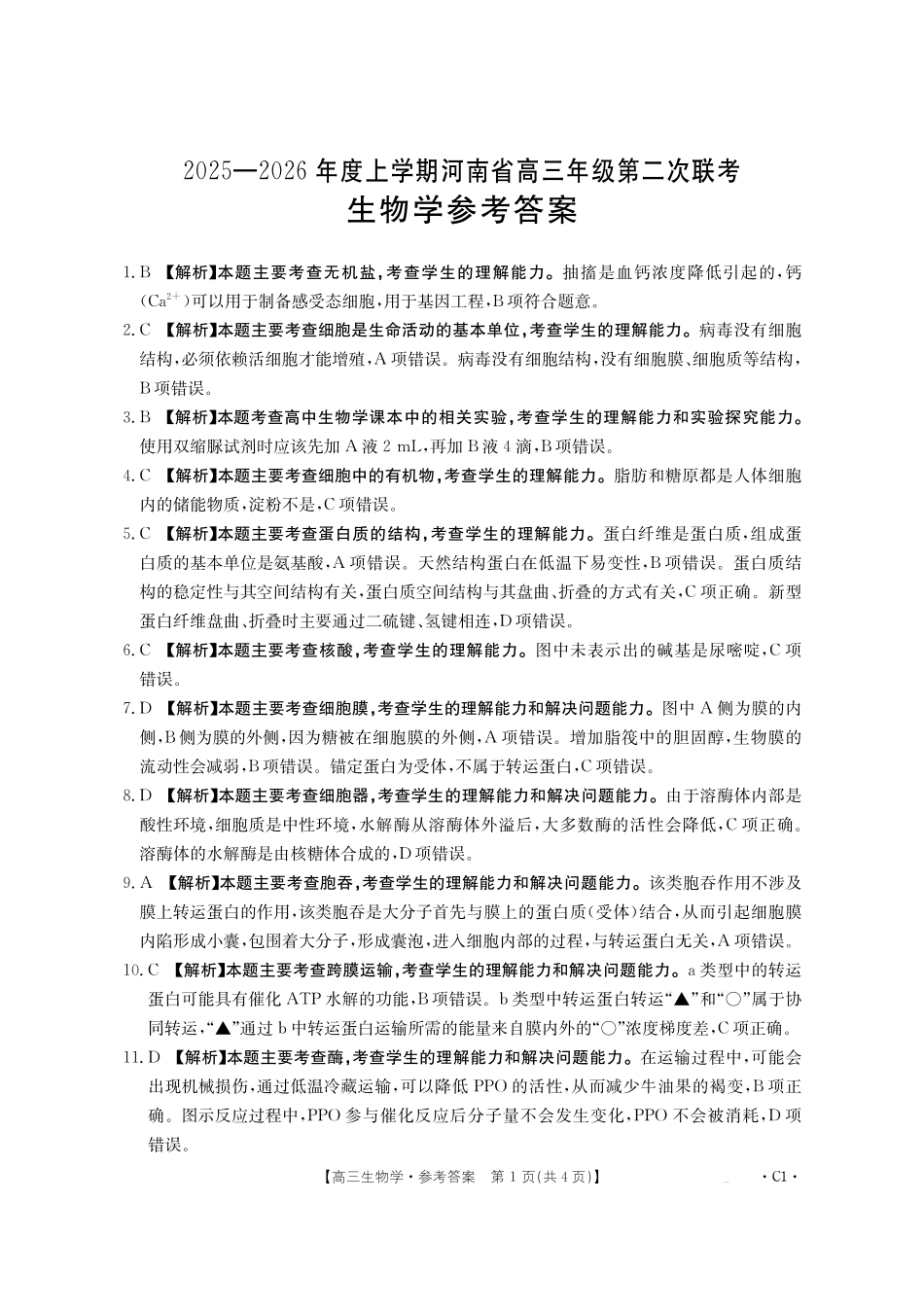 2025-2026年度上学期高三年级第二次联考（26-37C）生物答案.pdf_第1页