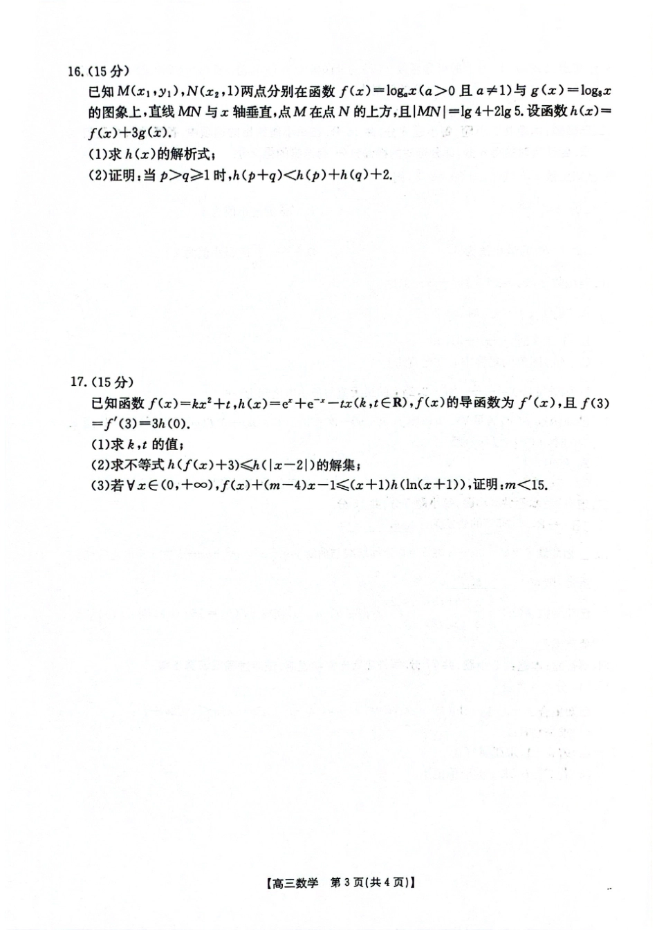 2025-2026年度上学期高三年级第二次联考（26-37C）数学.pdf_第3页