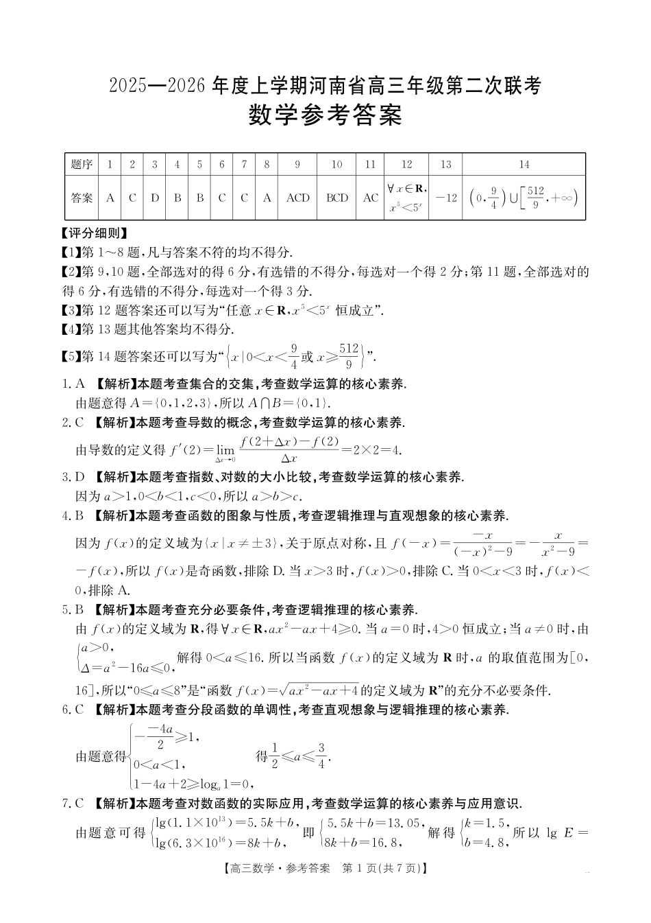 2025-2026年度上学期高三年级第二次联考（26-37C）数学答案.pdf_第1页