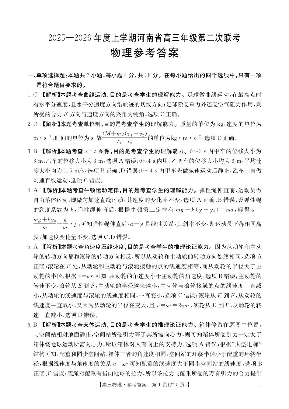 2025-2026年度上学期高三年级第二次联考（26-37C）物理答案.pdf_第1页