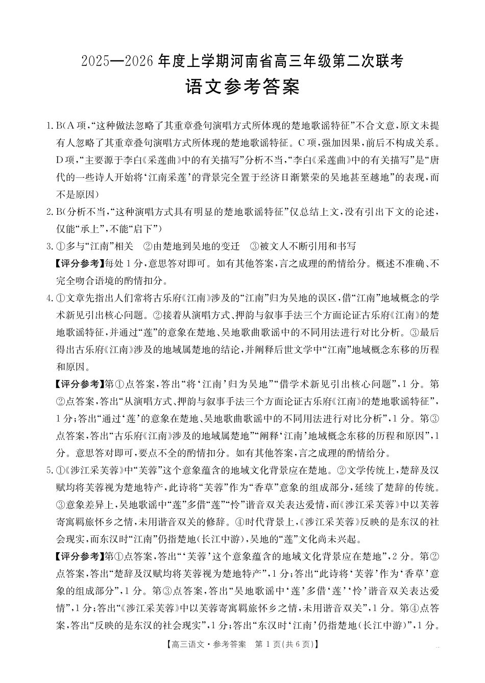 2025-2026年度上学期高三年级第二次联考（26-37C）语文答案.pdf_第1页