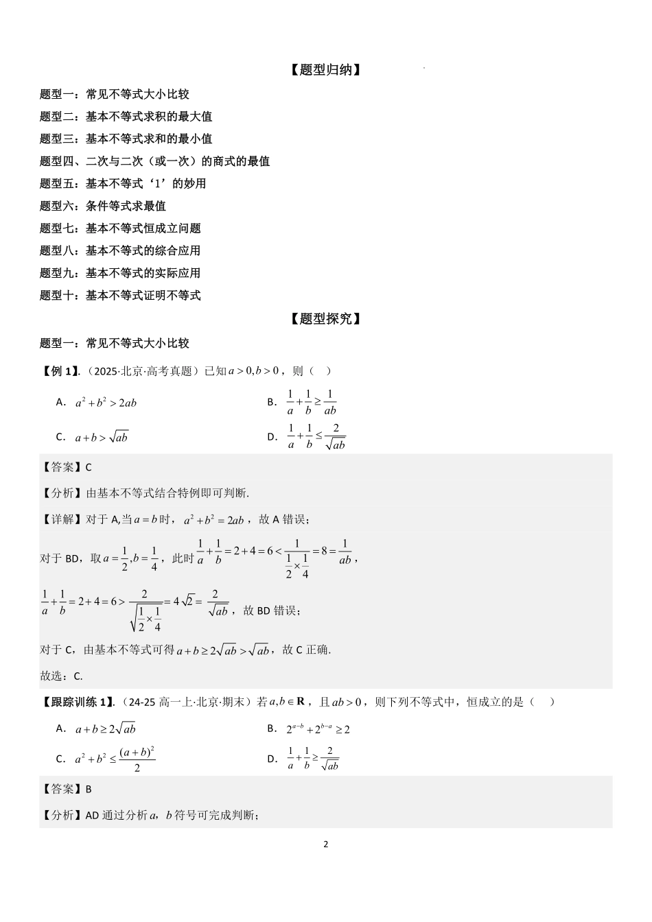2025-2026学年高一上数学期中复习讲义第二节：基本不等式的应用技巧解析版.pdf_第2页