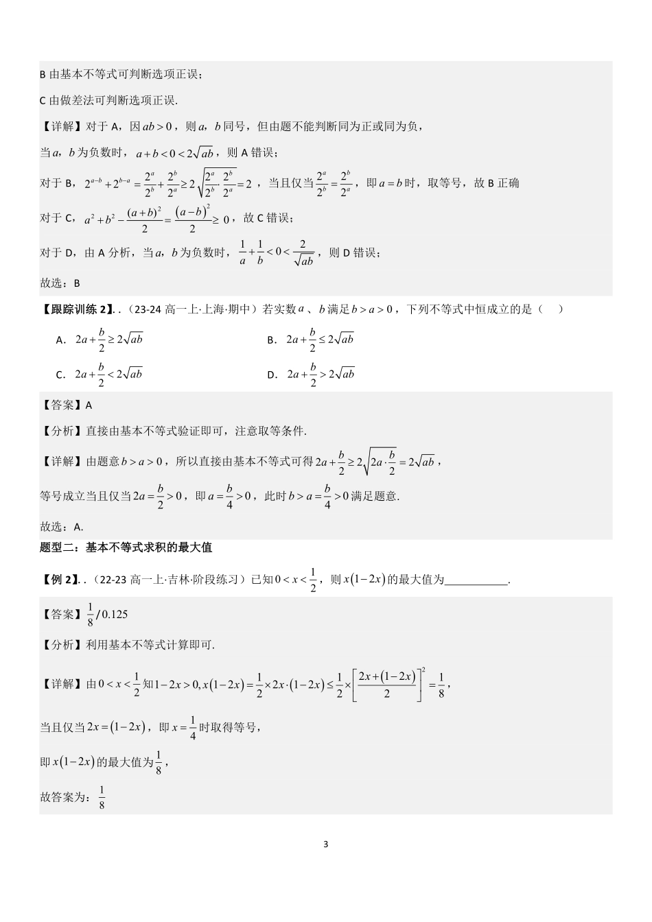2025-2026学年高一上数学期中复习讲义第二节：基本不等式的应用技巧解析版.pdf_第3页