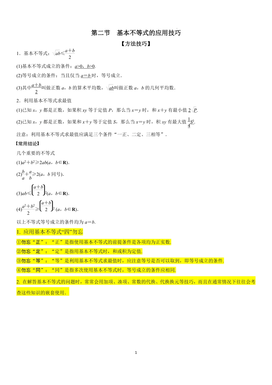 2025-2026学年高一上数学期中复习讲义第二节：基本不等式的应用技巧学生版.pdf_第1页