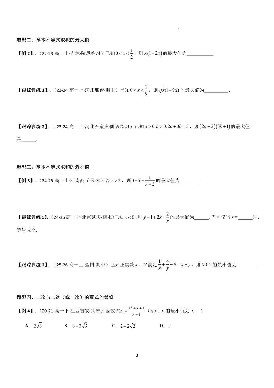 2025-2026学年高一上数学期中复习讲义第二节：基本不等式的应用技巧学生版.pdf_第3页
