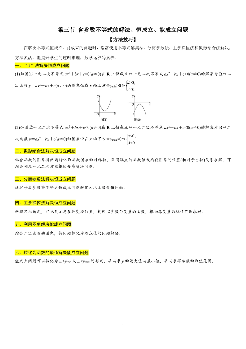 2025-2026学年高一上数学期中复习讲义第三节含参数不等式的解法、恒成立、能成立问题解析版.pdf_第1页