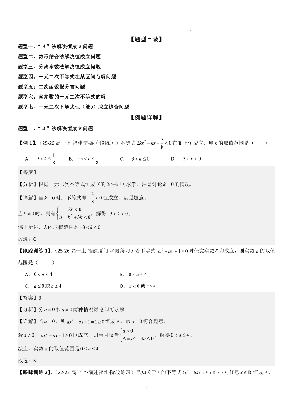2025-2026学年高一上数学期中复习讲义第三节含参数不等式的解法、恒成立、能成立问题解析版.pdf_第2页