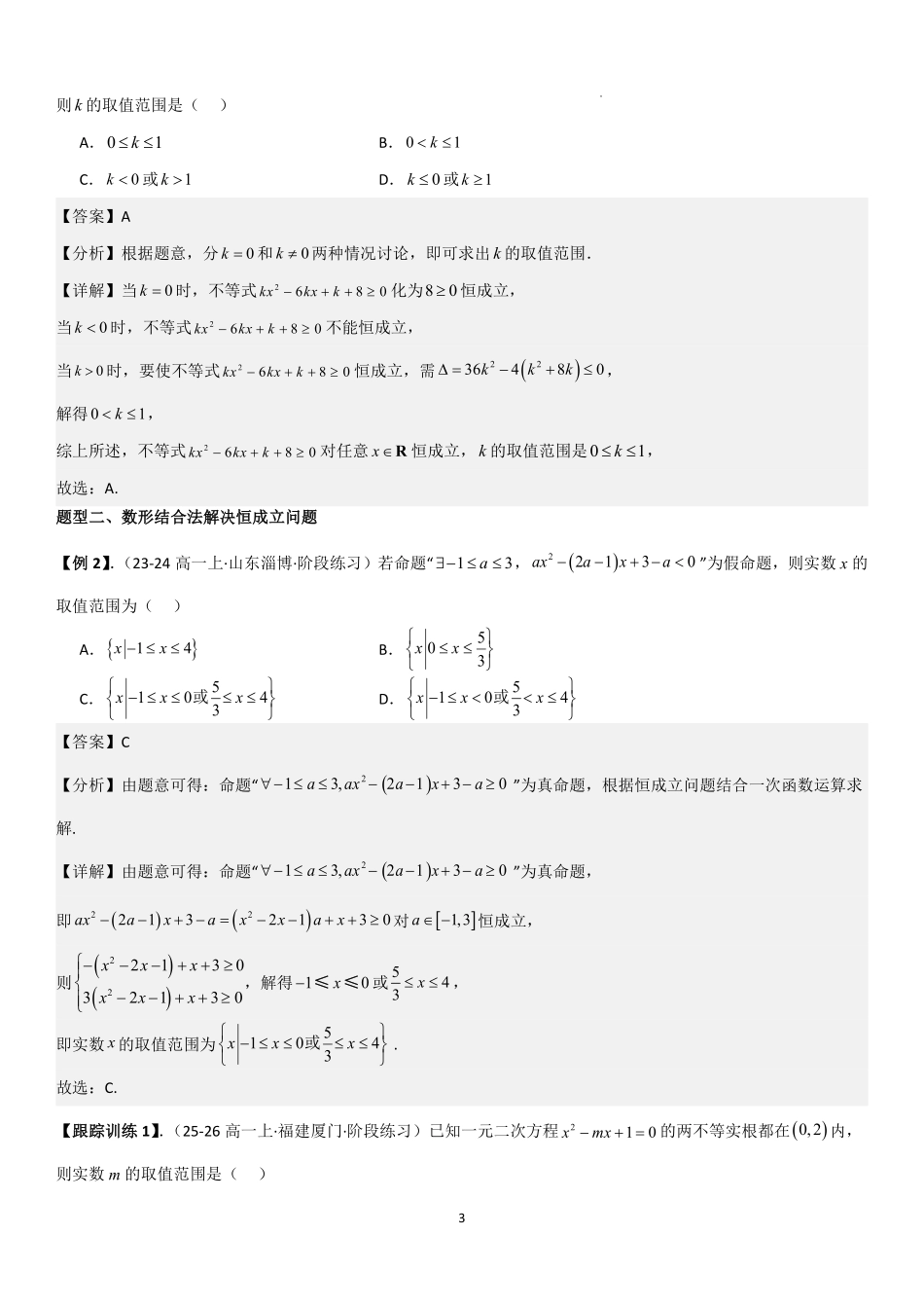 2025-2026学年高一上数学期中复习讲义第三节含参数不等式的解法、恒成立、能成立问题解析版.pdf_第3页