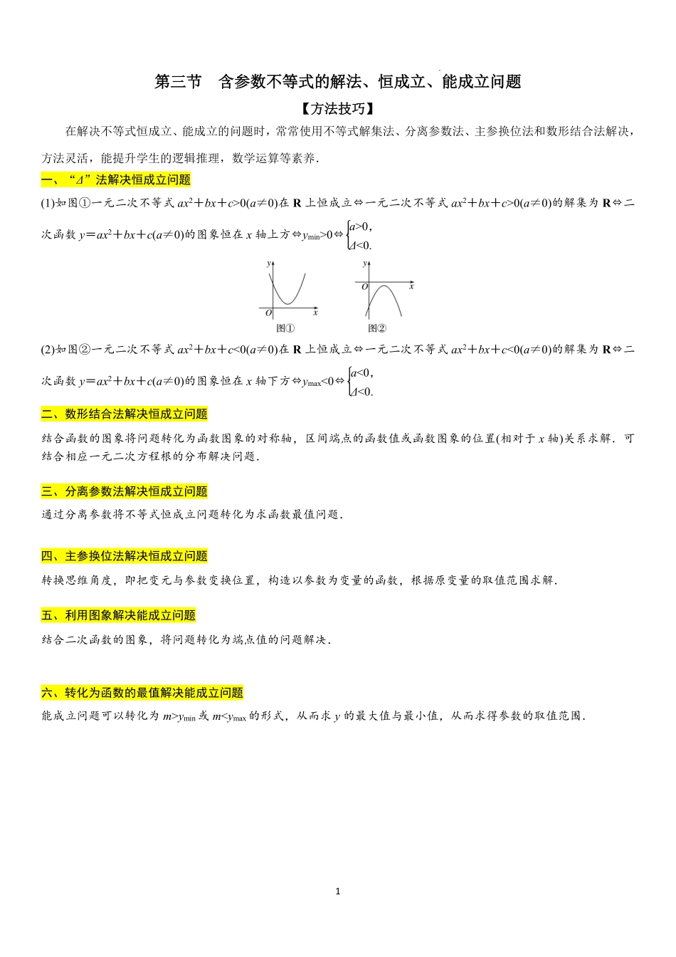 2025-2026学年高一上数学期中复习讲义第三节含参数不等式的解法、恒成立、能成立问题学生版.pdf_第1页