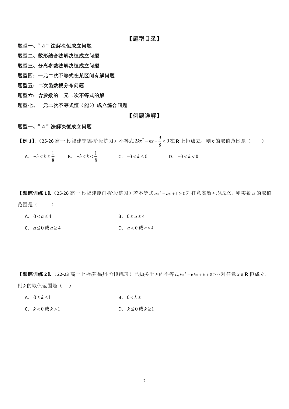 2025-2026学年高一上数学期中复习讲义第三节含参数不等式的解法、恒成立、能成立问题学生版.pdf_第2页