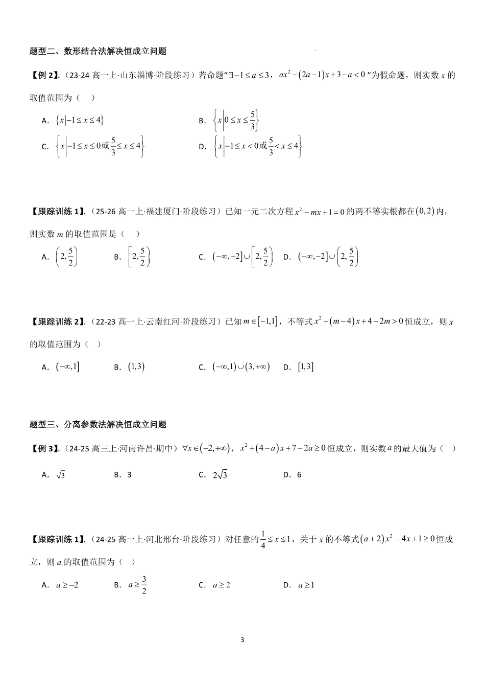 2025-2026学年高一上数学期中复习讲义第三节含参数不等式的解法、恒成立、能成立问题学生版.pdf_第3页