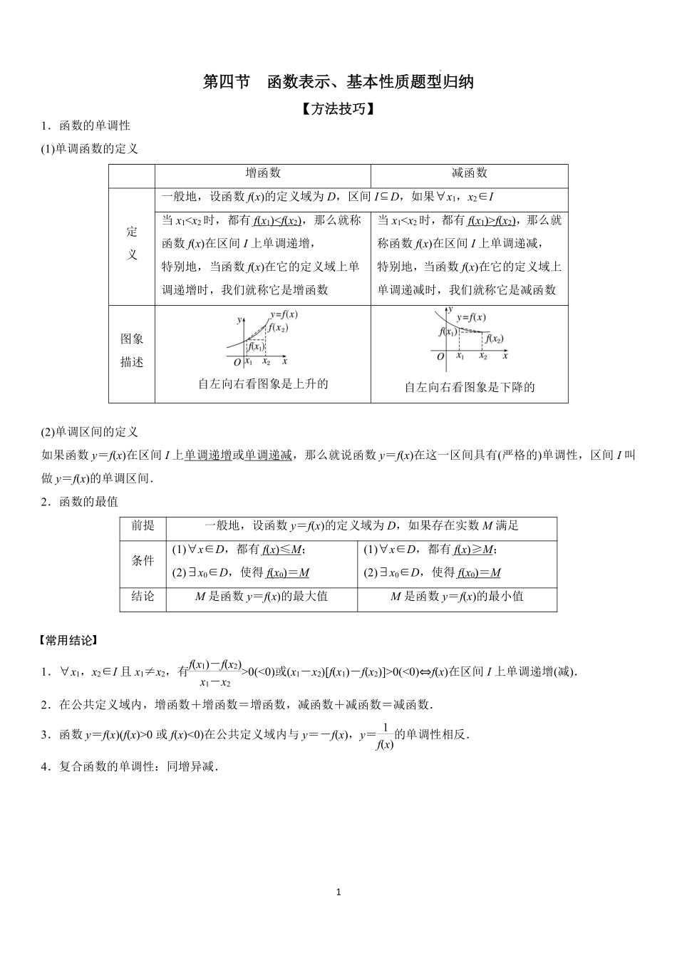 2025-2026学年高一上数学期中复习讲义第四节：函数表示、基本性质题型归纳学生版.pdf_第1页