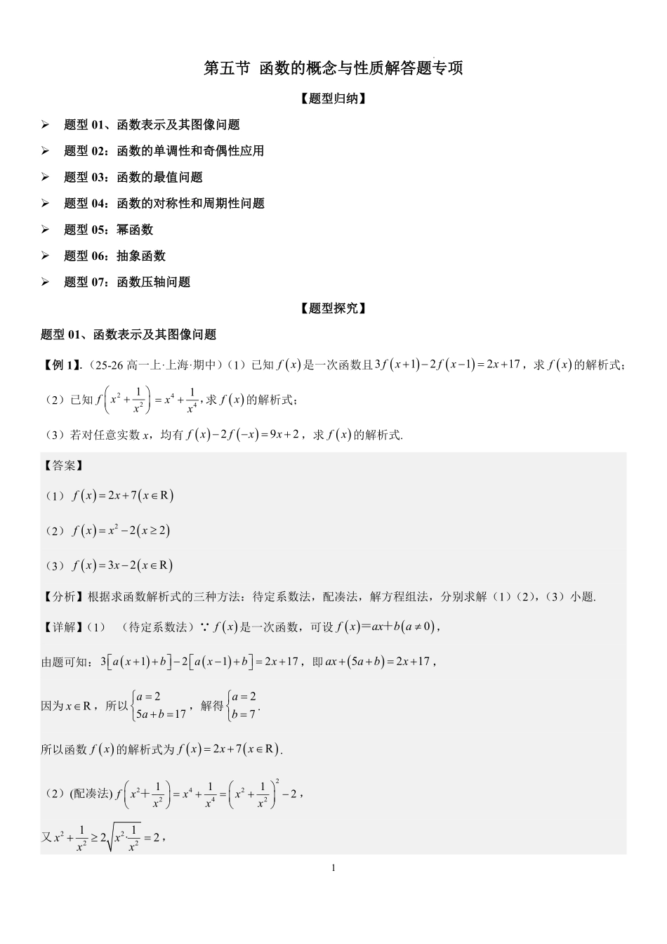 2025-2026学年高一上数学期中复习讲义第五节：函数的概念与性质解答题专项解析版.pdf_第1页