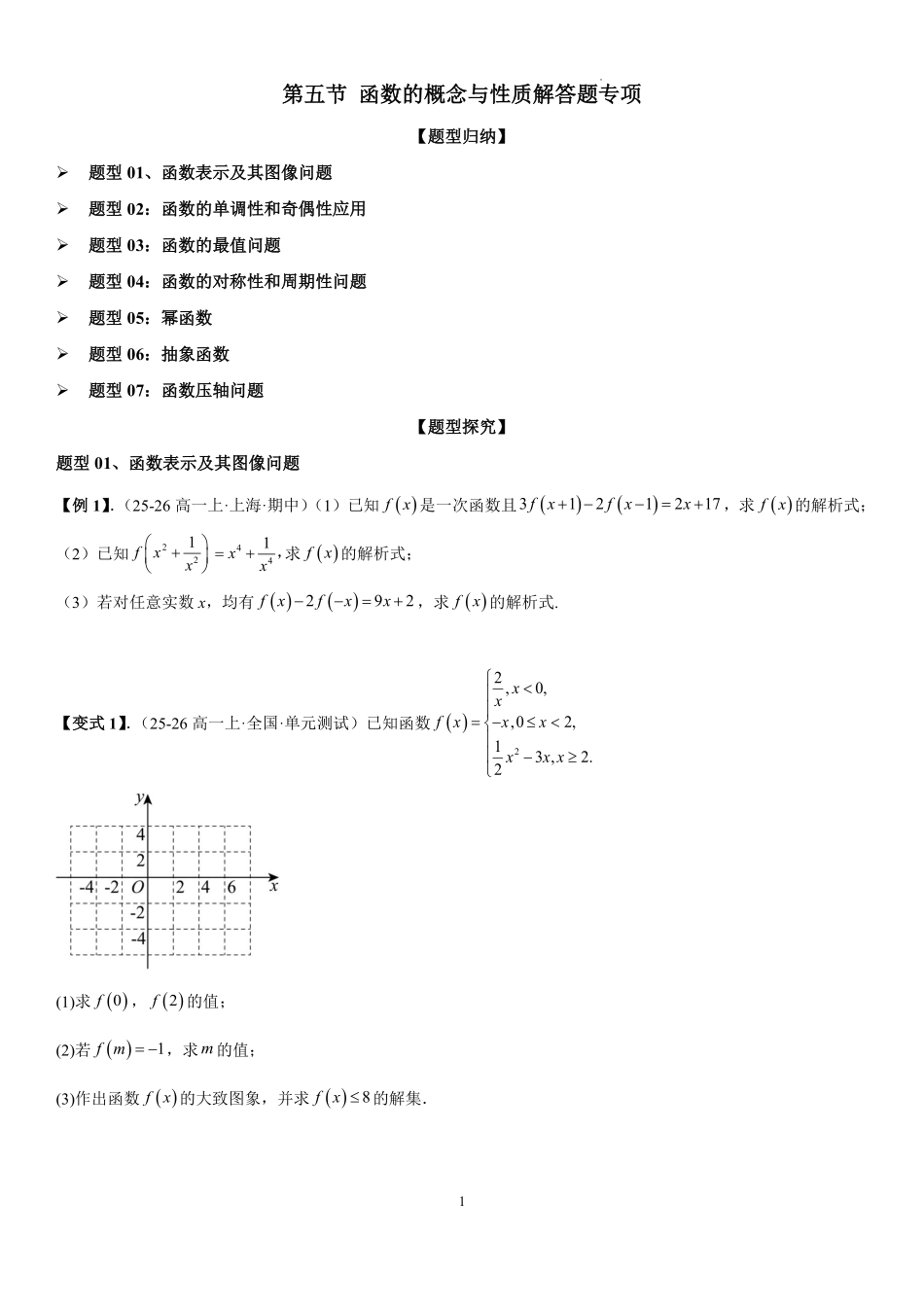 2025-2026学年高一上数学期中复习讲义第五节：函数的概念与性质解答题专项学生版.pdf_第1页