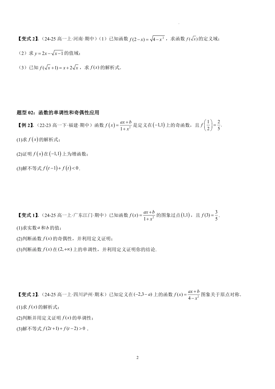 2025-2026学年高一上数学期中复习讲义第五节：函数的概念与性质解答题专项学生版.pdf_第2页