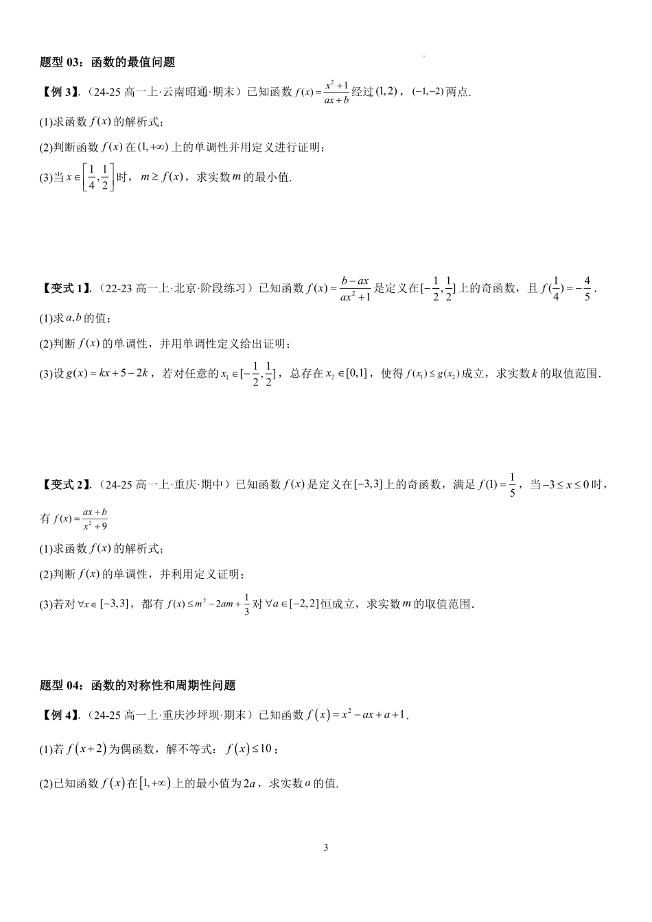 2025-2026学年高一上数学期中复习讲义第五节：函数的概念与性质解答题专项学生版.pdf_第3页