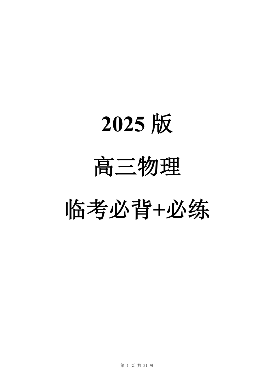 2025版高三物理临考必背+必练.pdf_第1页