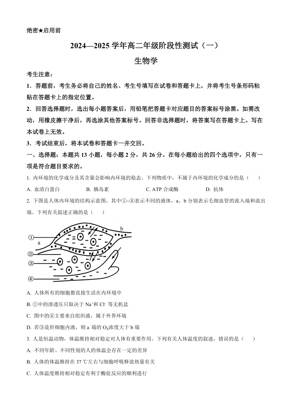 2025河南省天一大联考高二上学期阶段性测试(一)生物含答案.pdf_第1页