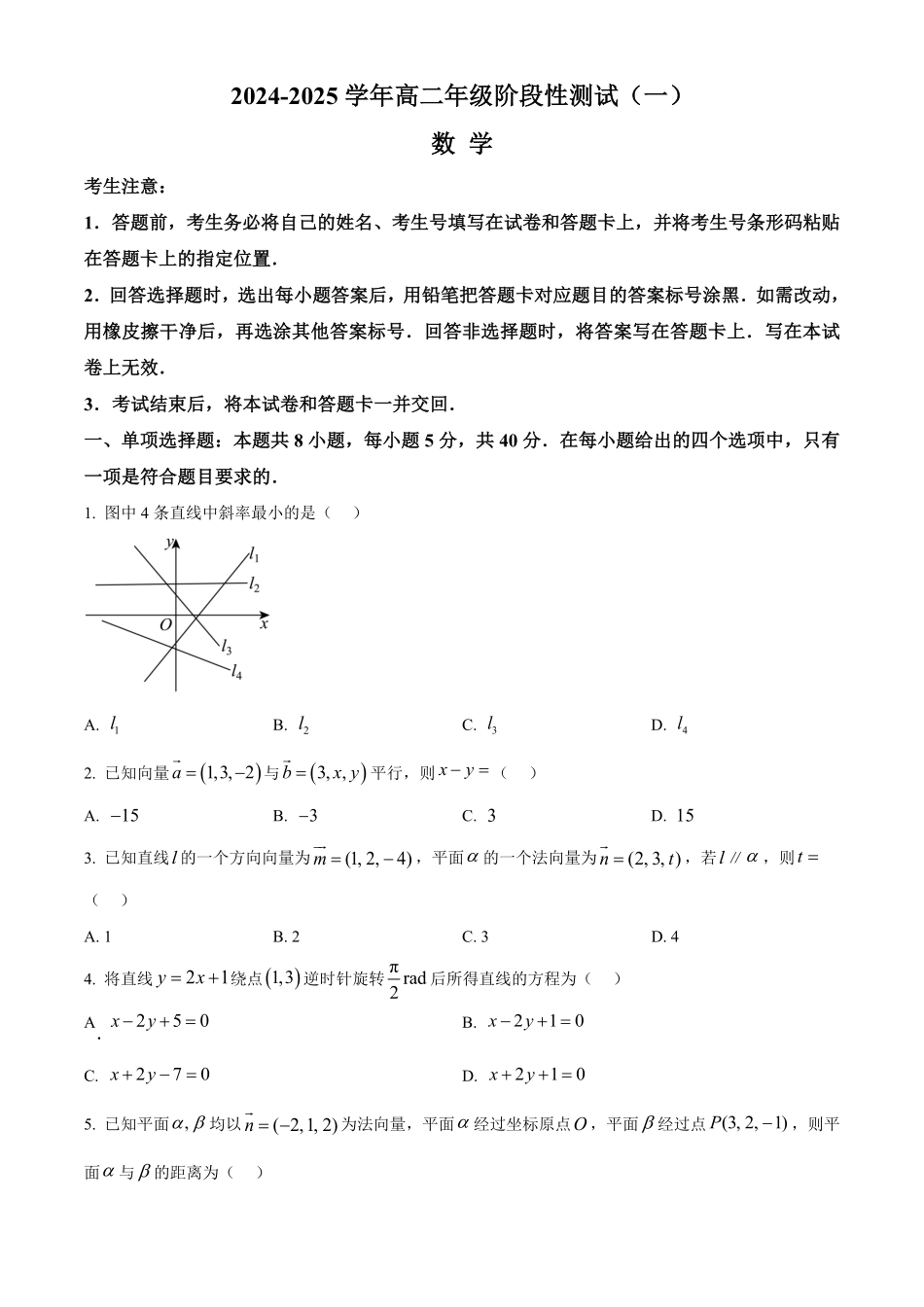 2025河南省天一大联考高二上学期阶段性测试(一)数学含答案.pdf_第1页