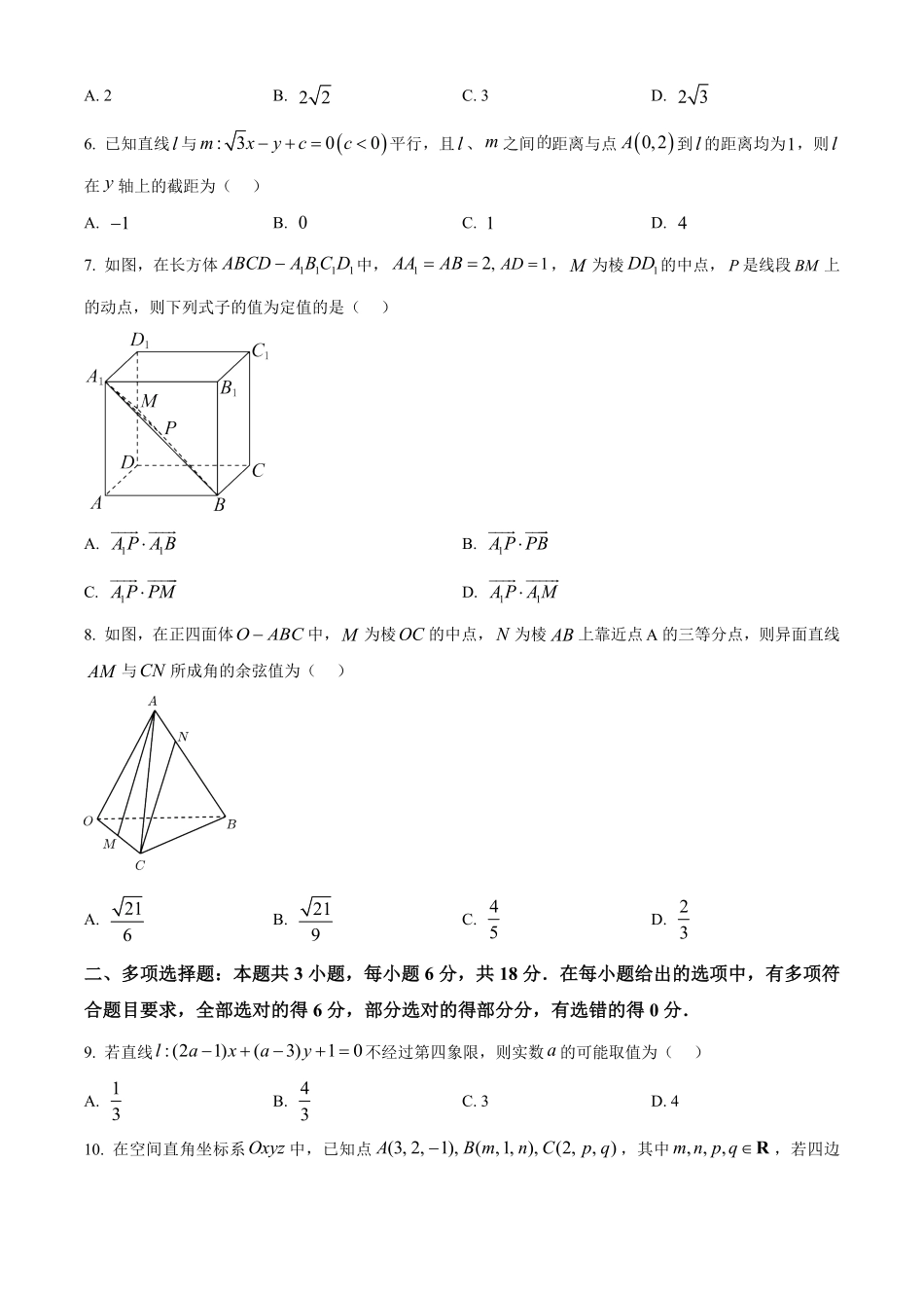 2025河南省天一大联考高二上学期阶段性测试(一)数学含答案.pdf_第2页