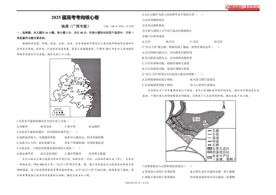 2025届高考地理考向核心卷广西专版1.pdf_第1页