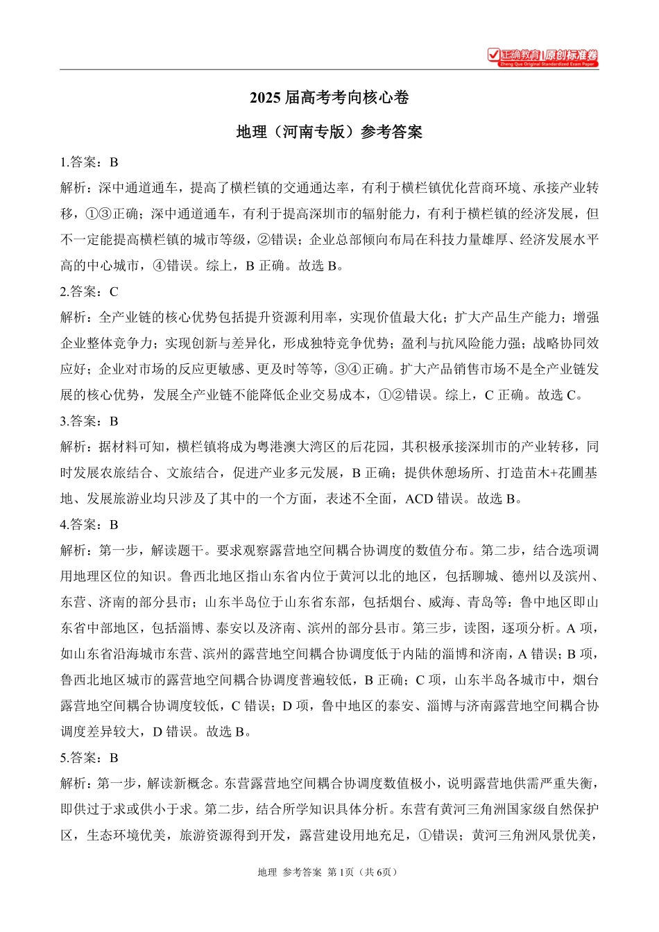 2025届高考地理考向核心卷河南专版2参考答案.pdf_第1页