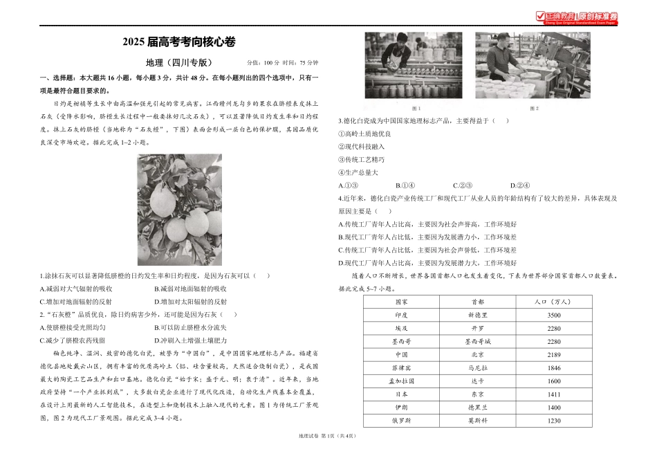 2025届高考地理考向核心卷四川专版1.pdf_第1页