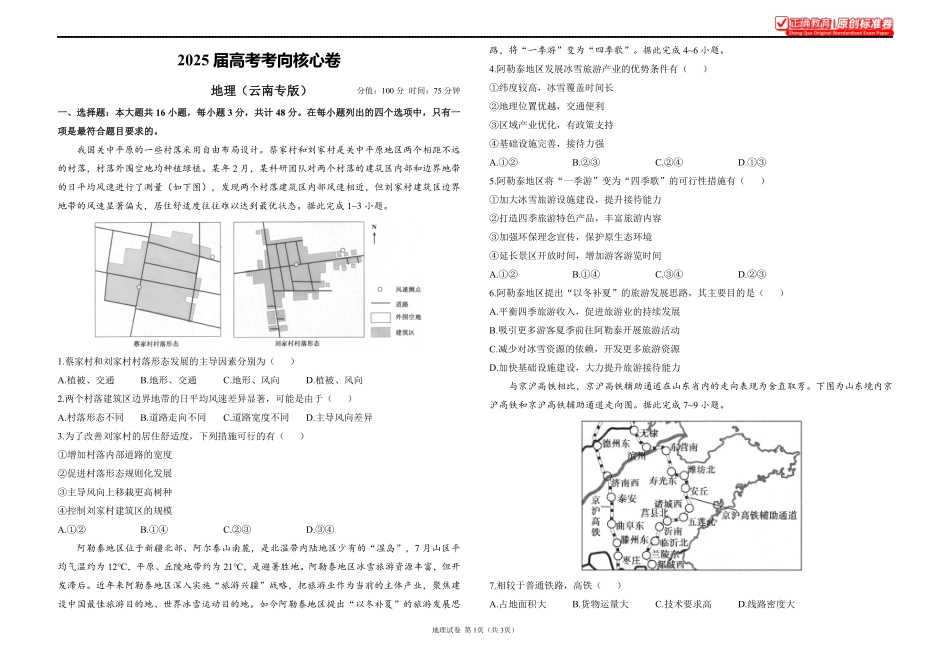 2025届高考地理考向核心卷云南专版1.pdf_第1页