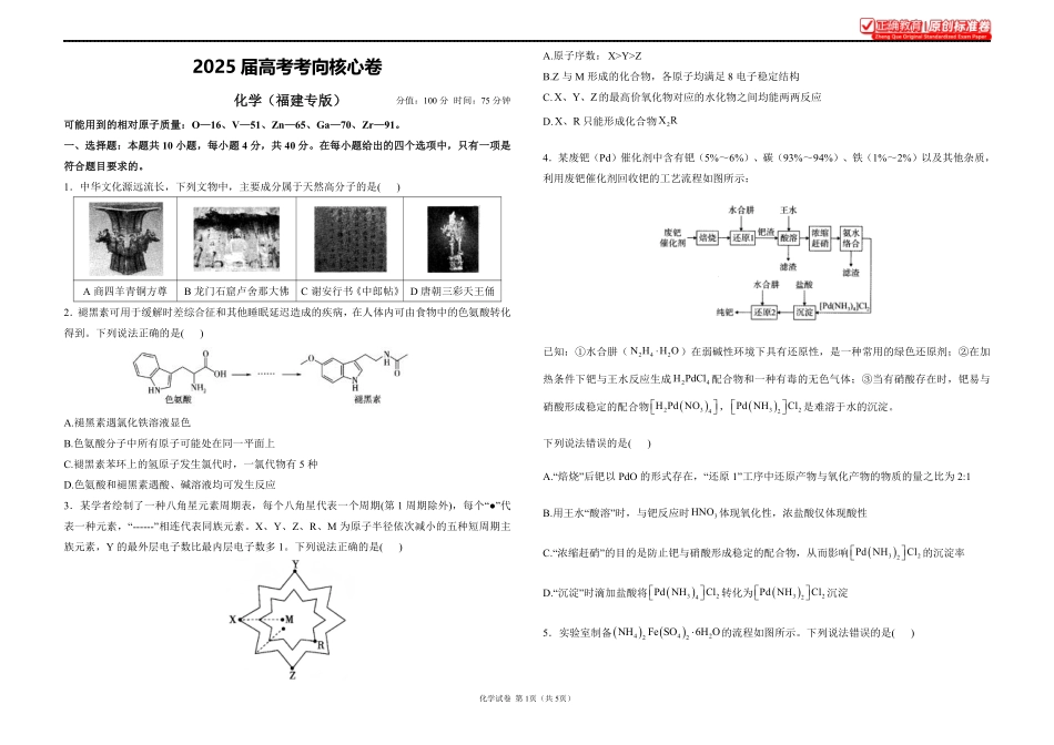 2025届高考化学考向核心卷福建专版1.pdf_第1页