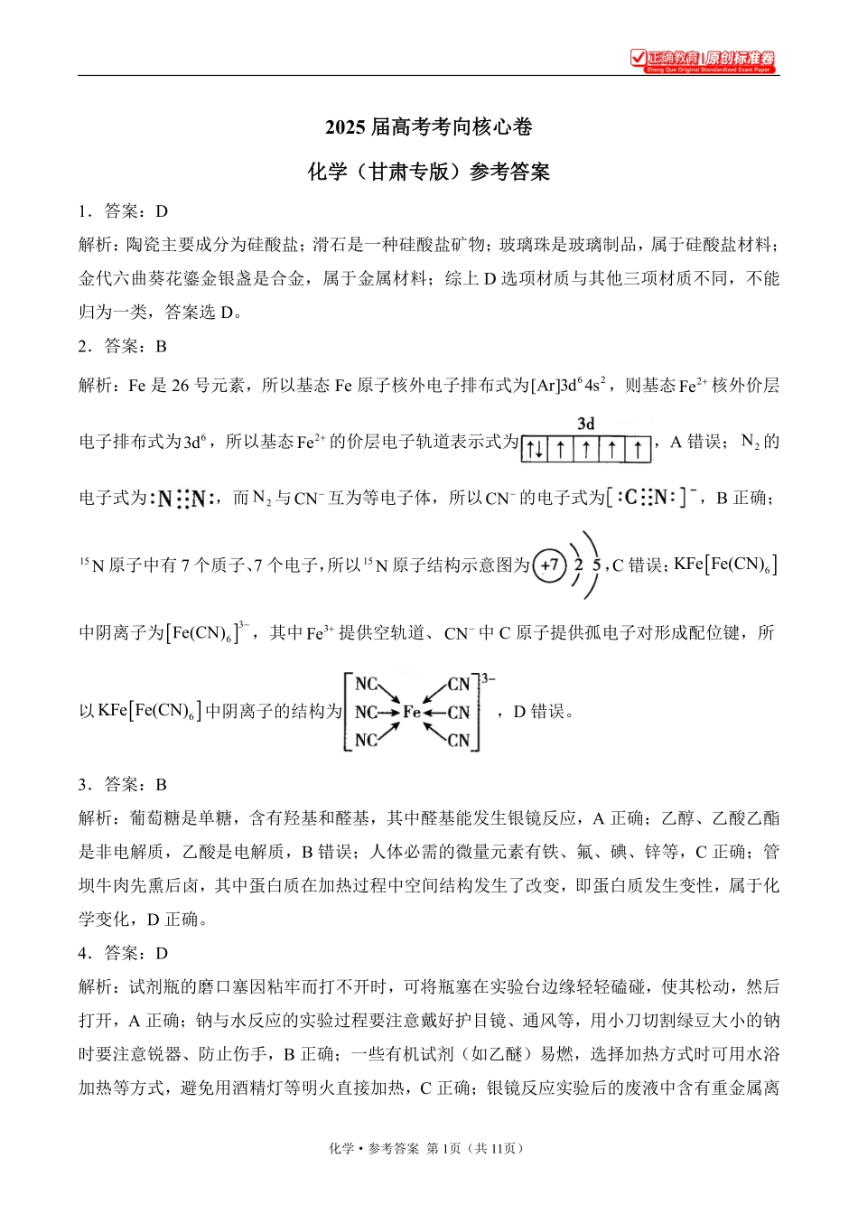 2025届高考化学考向核心卷甘肃专版2参考答案.pdf_第1页