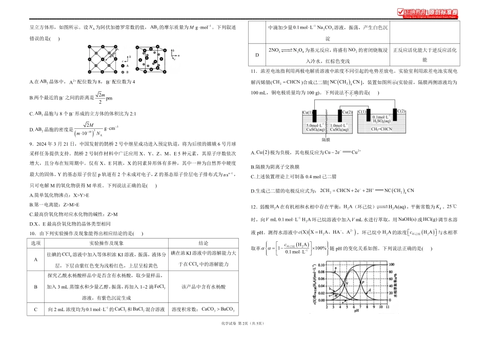 2025届高考化学考向核心卷贵州专版1.pdf_第2页