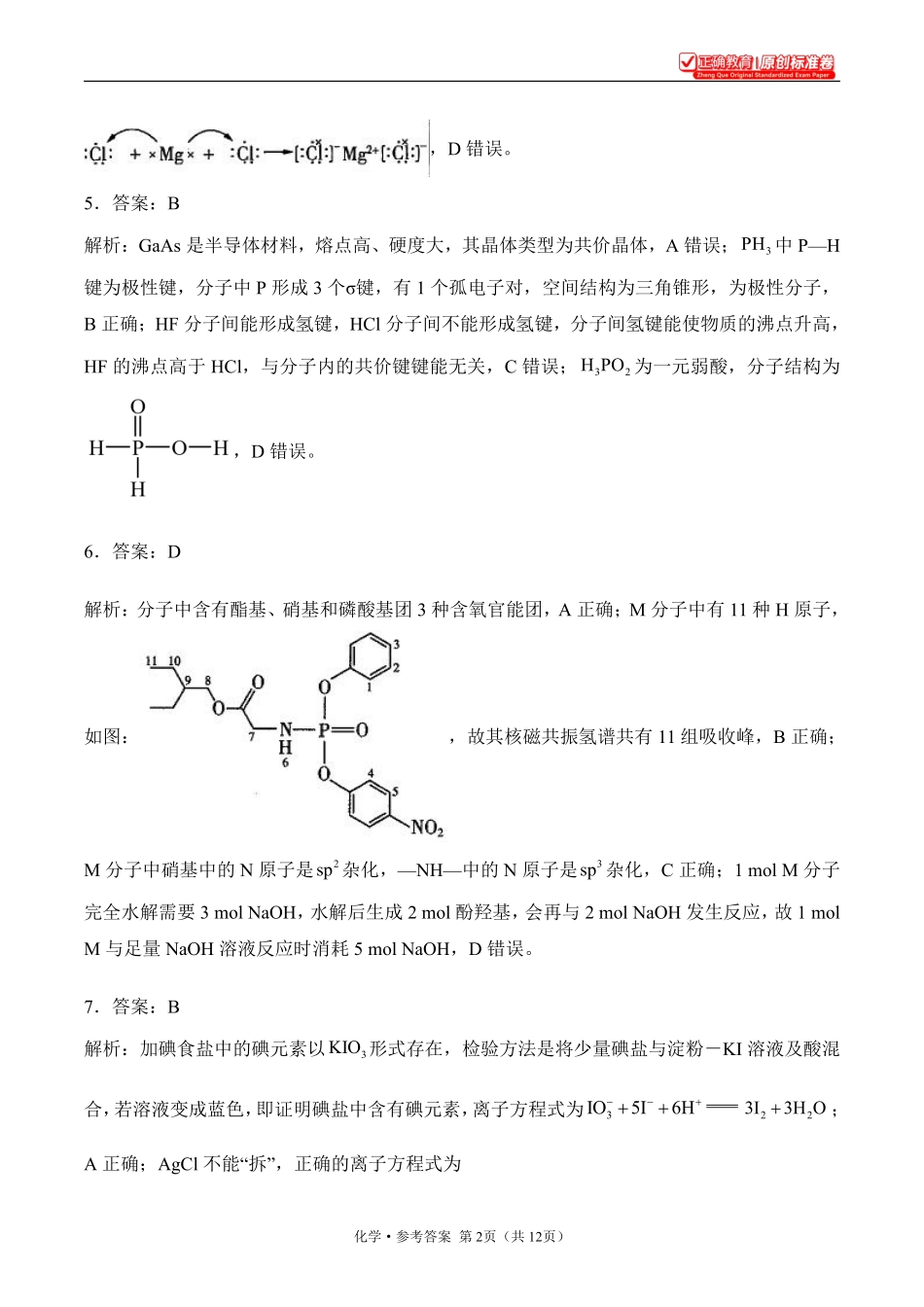 2025届高考化学考向核心卷湖北专版2参考答案.pdf_第2页