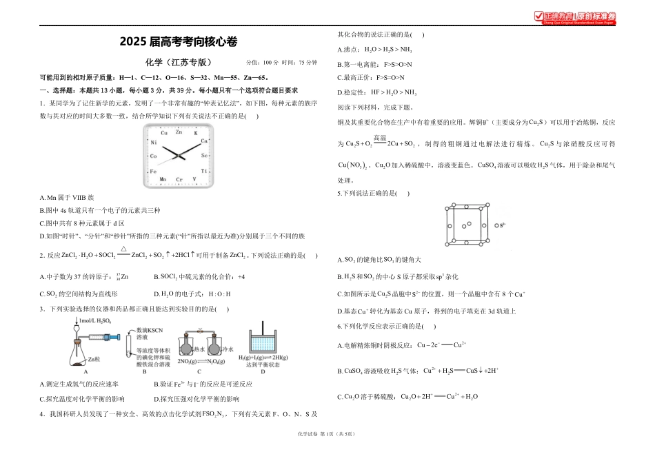 2025届高考化学考向核心卷江苏专版1.pdf_第1页