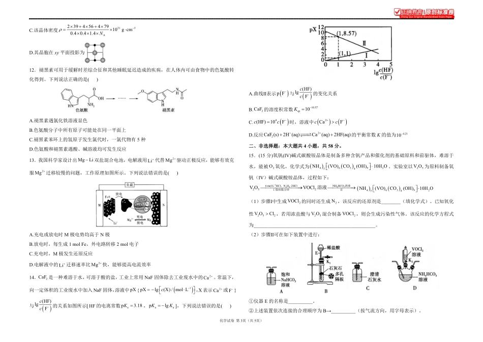 2025届高考化学考向核心卷陕晋青宁专版1.pdf_第3页