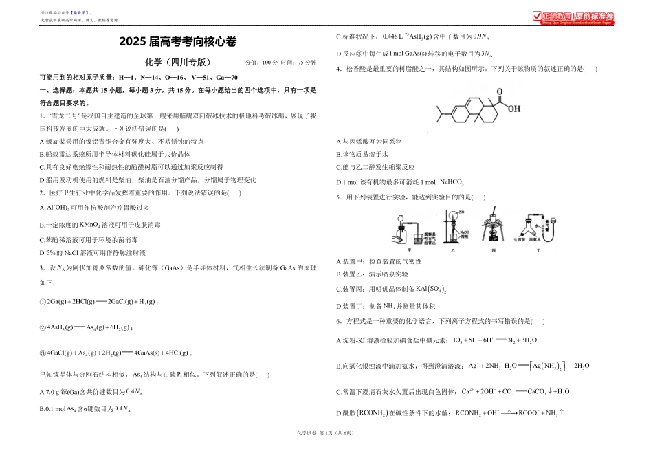 2025届高考化学考向核心卷四川专版1.pdf_第1页